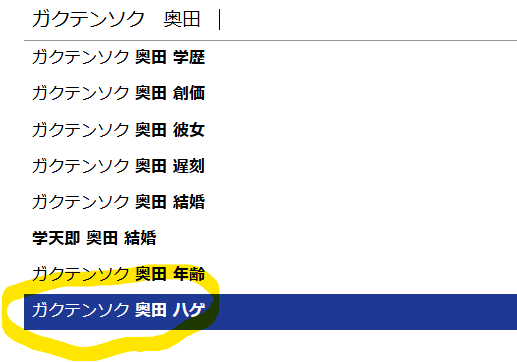 ガクテンソク奥田修二は隠れハゲ？